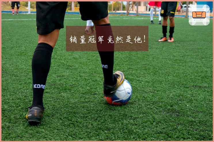 销量冠军竟然是他！