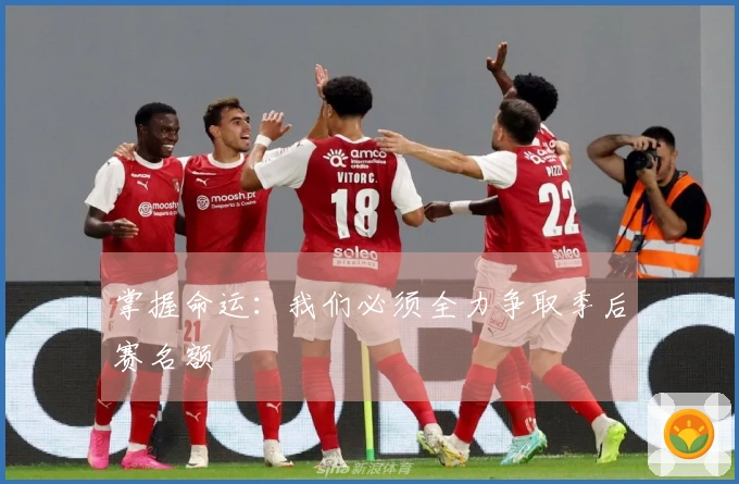 掌握命运：我们必须全力争取季后赛名额