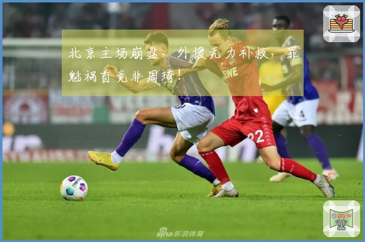 北京主场崩盘，外援无力补救，罪魁祸首竟非周琦！
