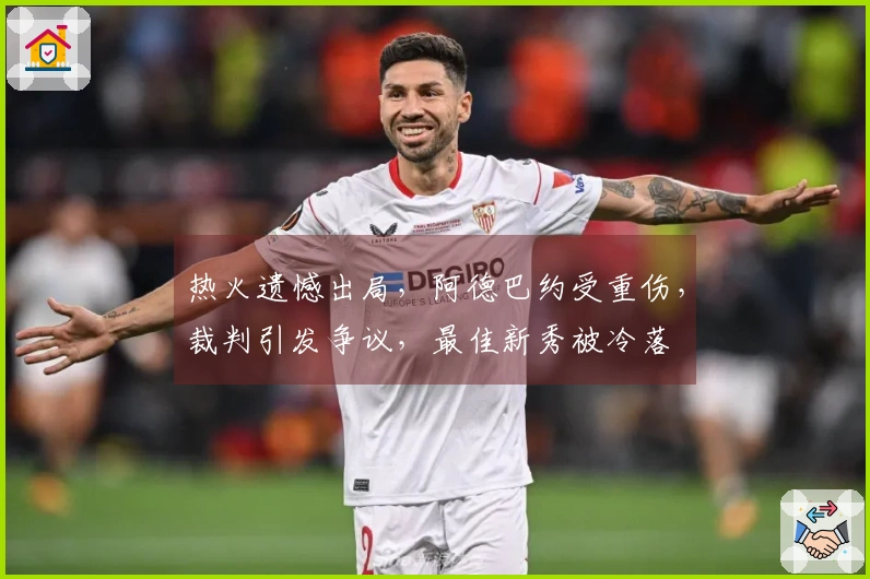 热火遗憾出局，阿德巴约受重伤，裁判引发争议，最佳新秀被冷落