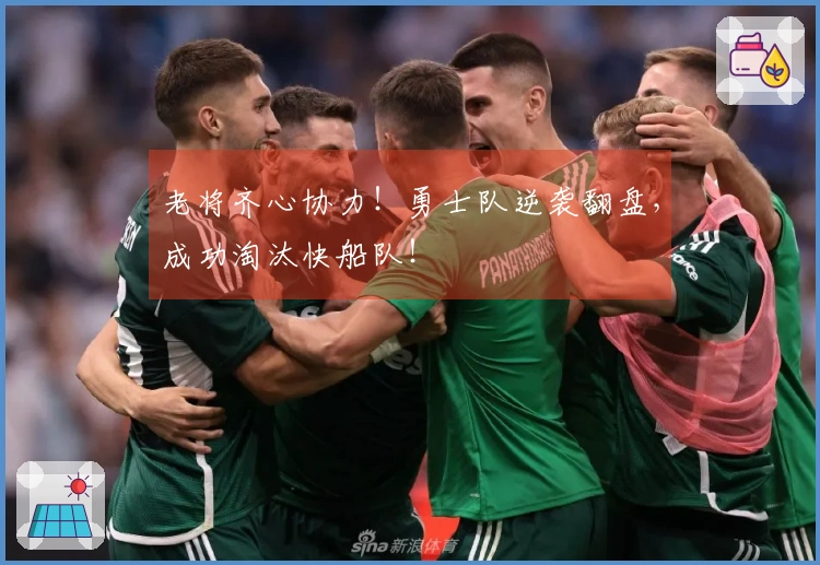 老将齐心协力！勇士队逆袭翻盘，成功淘汰快船队！