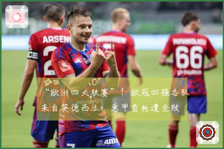 “欧洲四大联赛”！欧冠四强各队来自英德西法，意甲首轮遭全败