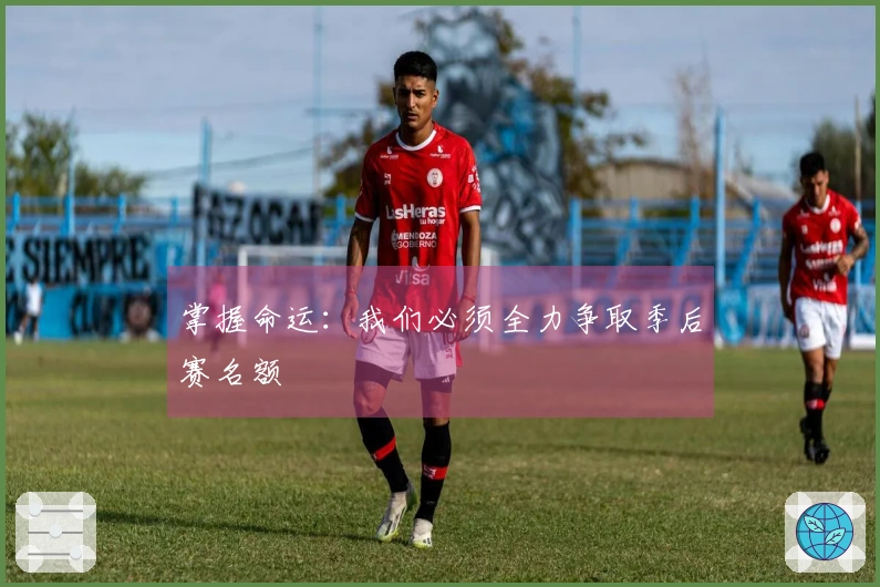掌握命运：我们必须全力争取季后赛名额