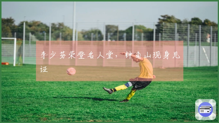 李少芬荣登名人堂，钟南山现身见证