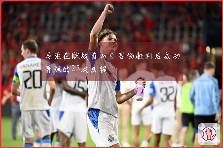 马竞在欧战首回合客场胜利后成功晋级的23次历程
