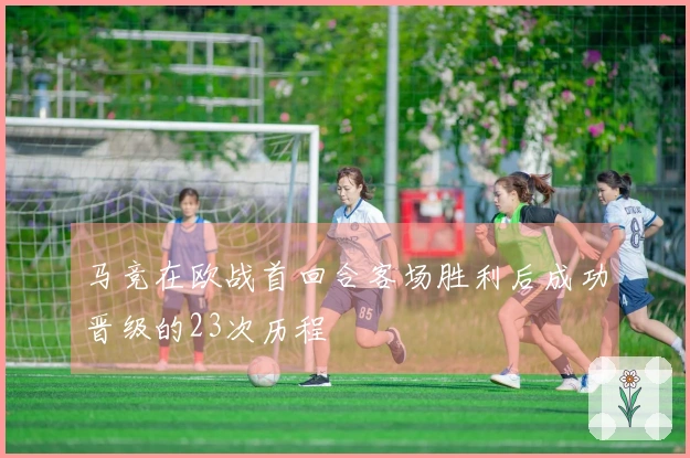 马竞在欧战首回合客场胜利后成功晋级的23次历程