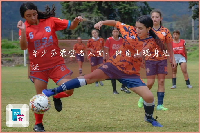 李少芬荣登名人堂，钟南山现身见证