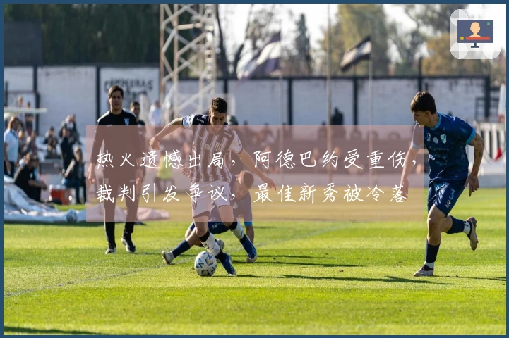 热火遗憾出局，阿德巴约受重伤，裁判引发争议，最佳新秀被冷落