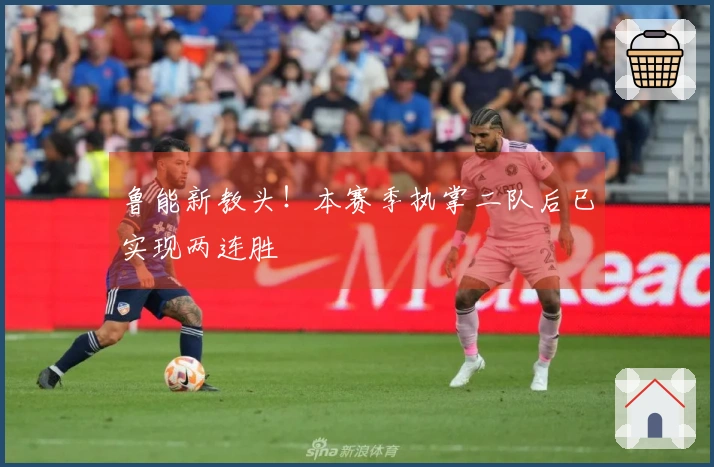鲁能新教头！本赛季执掌二队后已实现两连胜