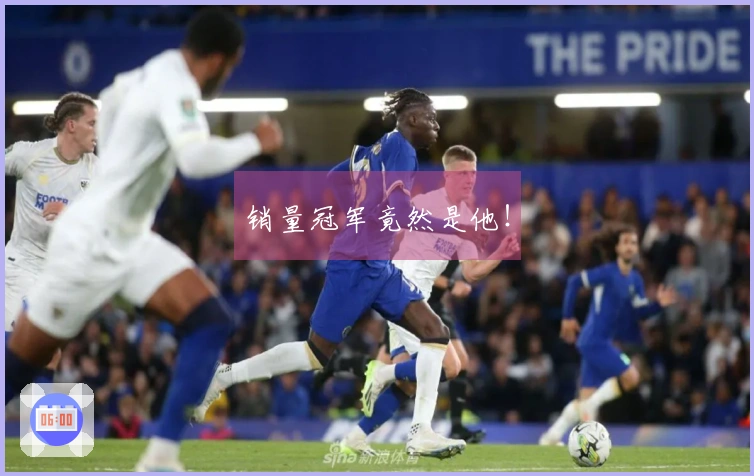 销量冠军竟然是他！