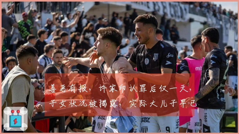 善恶有报，许家印认罪后仅一天，子女状况被揭露，实际大儿子早已布局