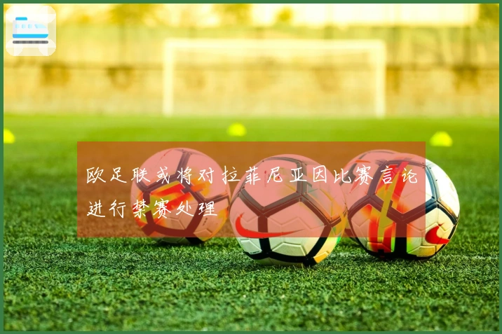 欧足联或将对拉菲尼亚因比赛言论进行禁赛处理